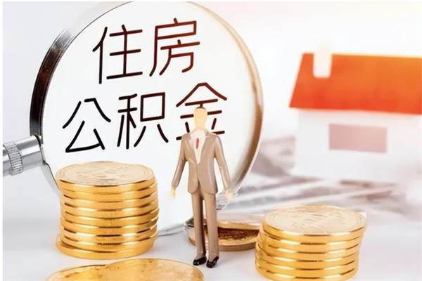 涿州公积金在职可以取吗（公积金在职的情况下可以取出来吗）