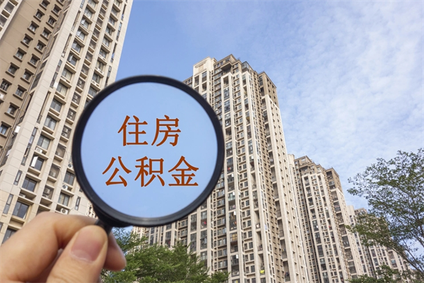 涿州离职后怎么取住房公积金（离职后怎样提取住房公积金）