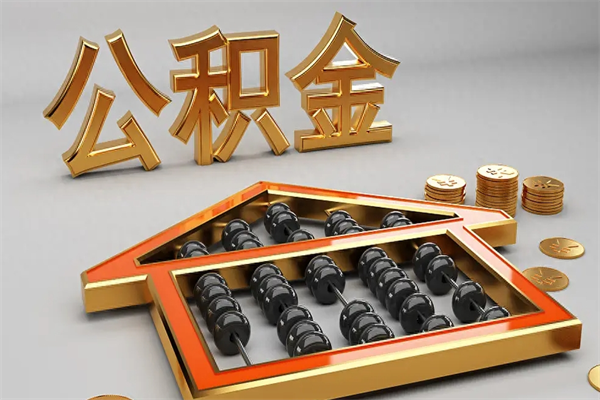 涿州公积金辞职了该怎么取出来（公积金辞职后能提出来吗）