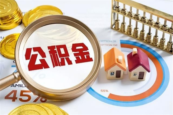 涿州公积金封存一年多了还能取吗（公积金封存好几年了怎么提取什么条件）