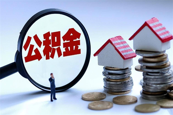 涿州辞职住房公积金怎么取（辞职公积金如何取出来）