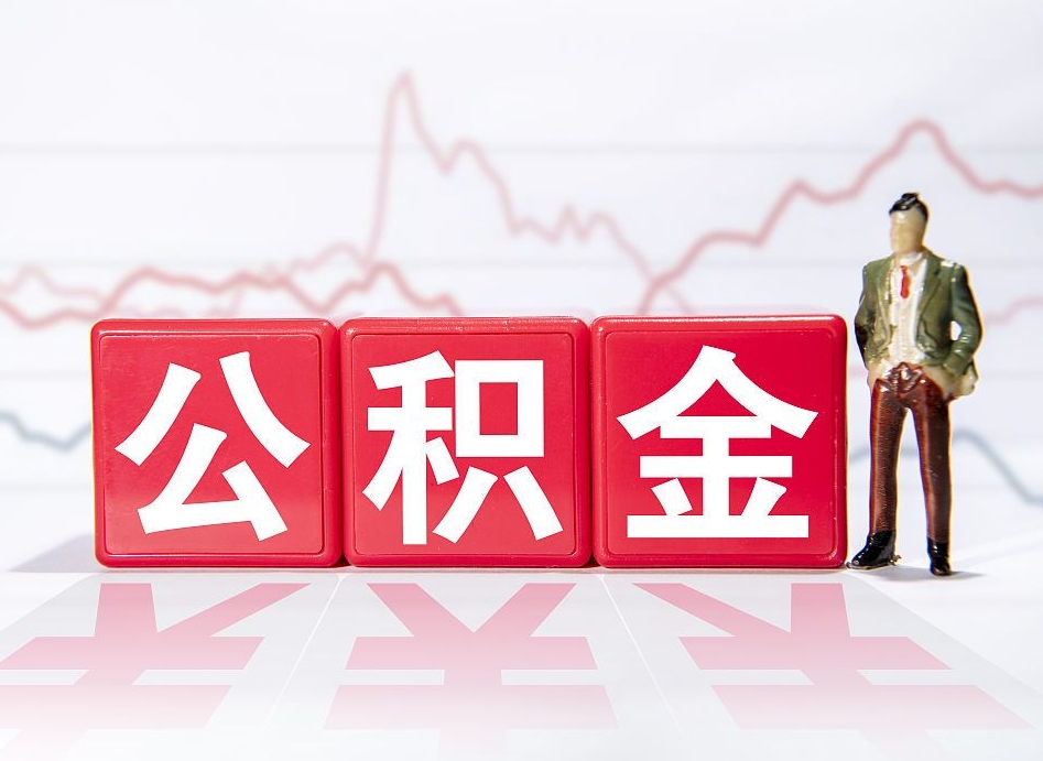 涿州公积金封存6个月以后可以全部取出来吗（公积金封存六个月可以全部提取吗）