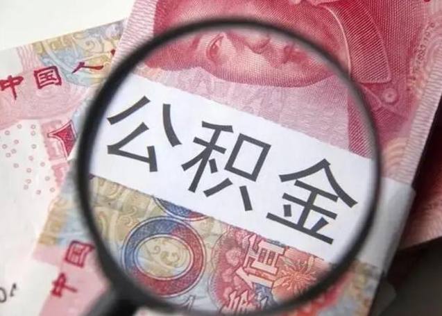 涿州被离职的公积金如何取（如果离职了公积金怎么办）
