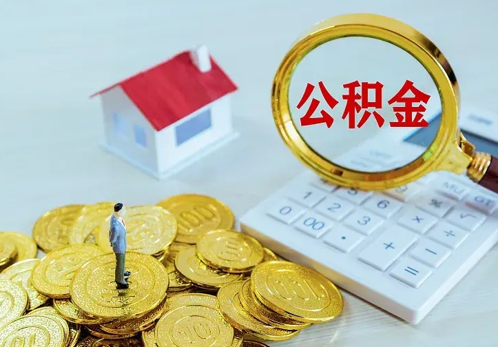 涿州离开取出公积金地址（离开一个城市取走住房公积金）