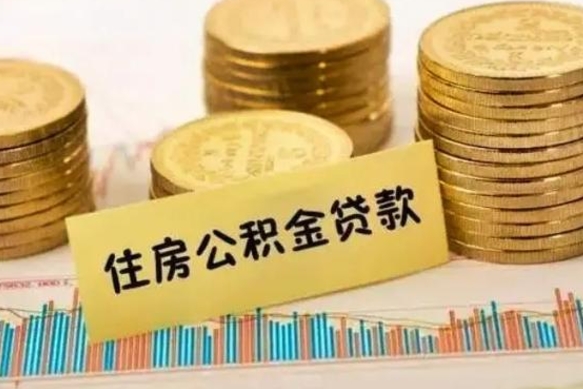 涿州离职后可以取公积金么（离职以后能取公积金吗）