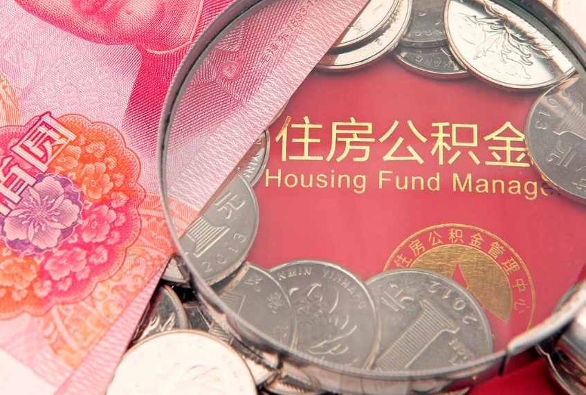 涿州离职后可以取公积金么（离职以后能取公积金吗）