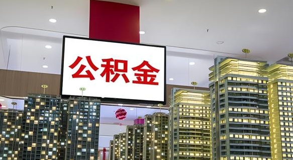 涿州公积金什么时候能够提（公积金一般什么时候能提取）
