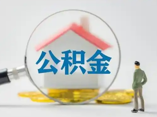 涿州离职以后怎么取出公积金（离职后怎么取出公积金里的钱）